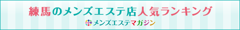 練馬のメンズエステ店人気ランキング