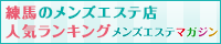 練馬のメンズエステ店人気ランキング